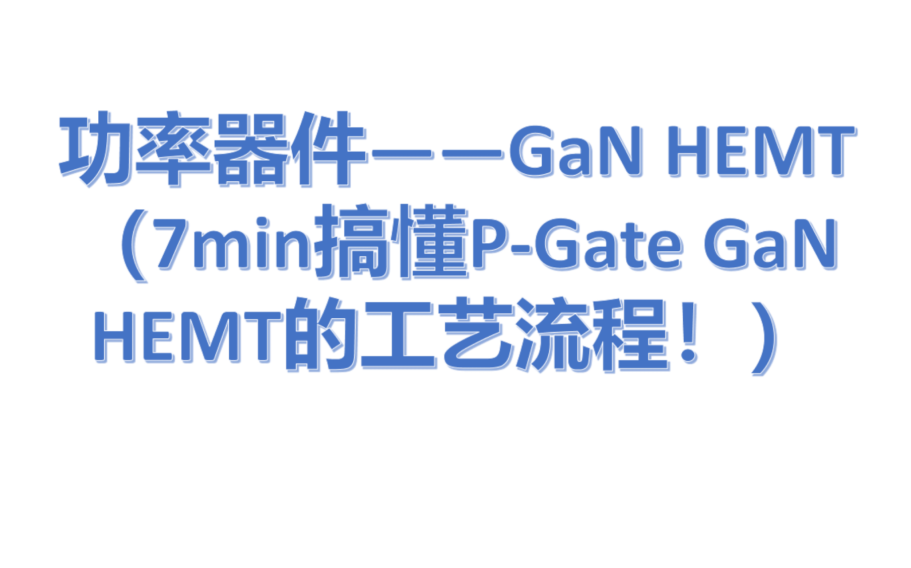 【功率器件】—PGate(增强型) GaN HEMT的简单工艺流程图介绍哔哩哔哩bilibili