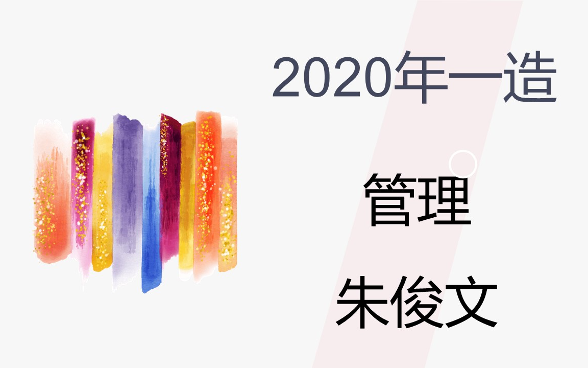 2020年一造管理朱俊文教材精讲课全网最快哔哩哔哩bilibili