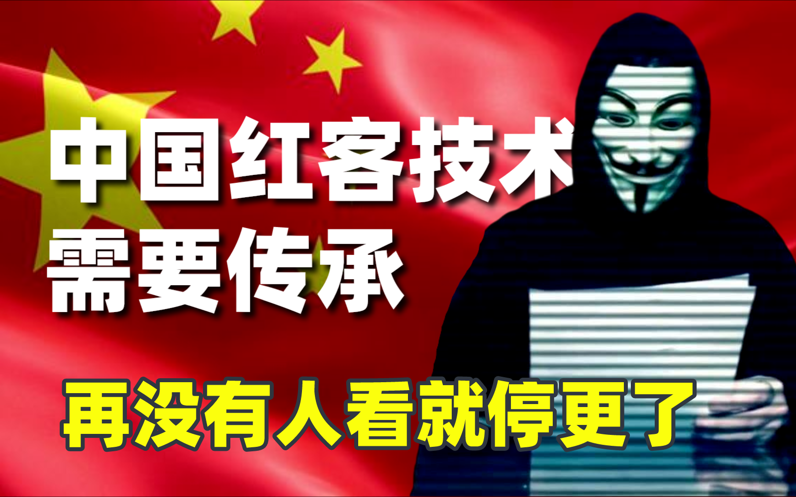 【全套666集】中国红客技术需要传承,即将断更.