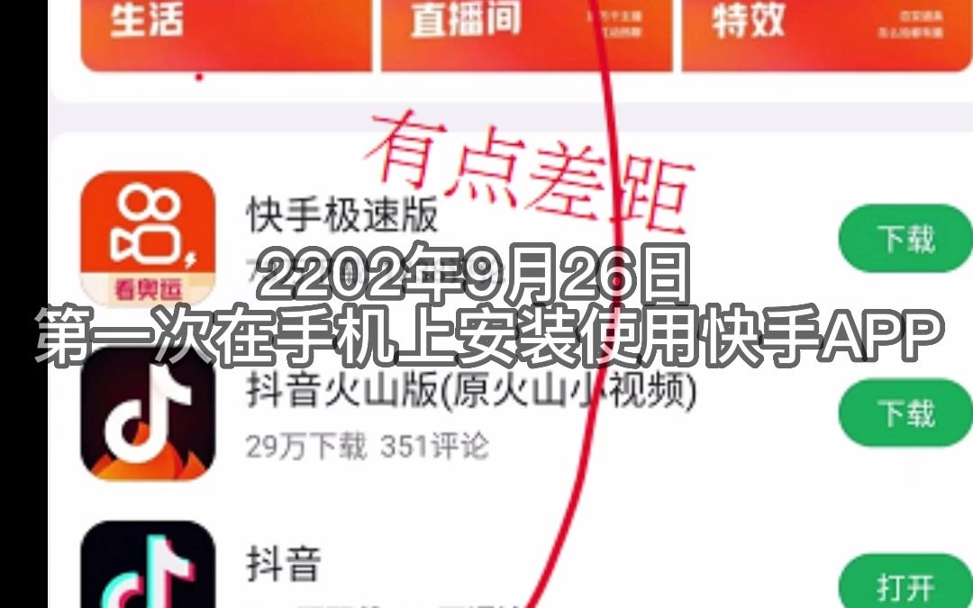 2202年9月26日 第一次在手机上安装使用快手APP哔哩哔哩bilibili