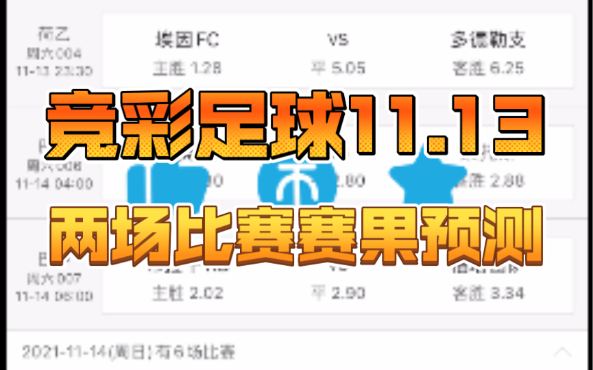 11.13竞彩足球,两场赛果预测!(请关注应援团21:00和21:30两次赔率变化!)哔哩哔哩bilibili