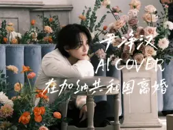 Download Video: 【AI COVER】《在加纳共和国离婚》-尹净汉JEONGHAN（原唱：菲道尔/Dior大颖）