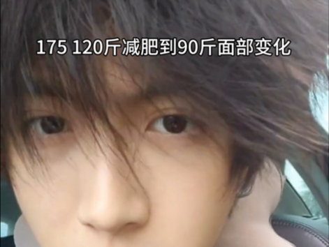 为了当高街帝我从120斤瘦到了90斤