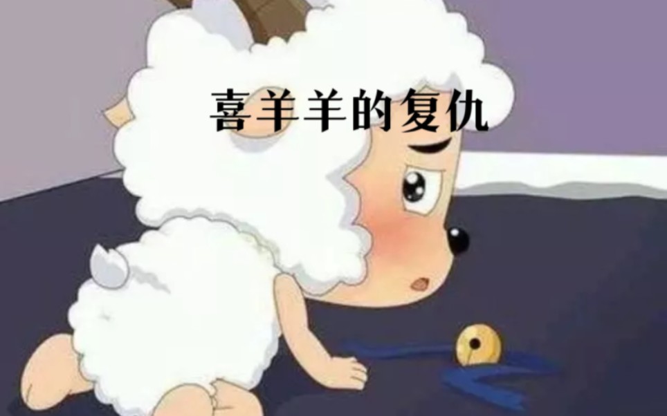 【小说推文】我叫喜羊羊,我重生了…这一世我要把属于我的一切都给夺回来哔哩哔哩bilibili