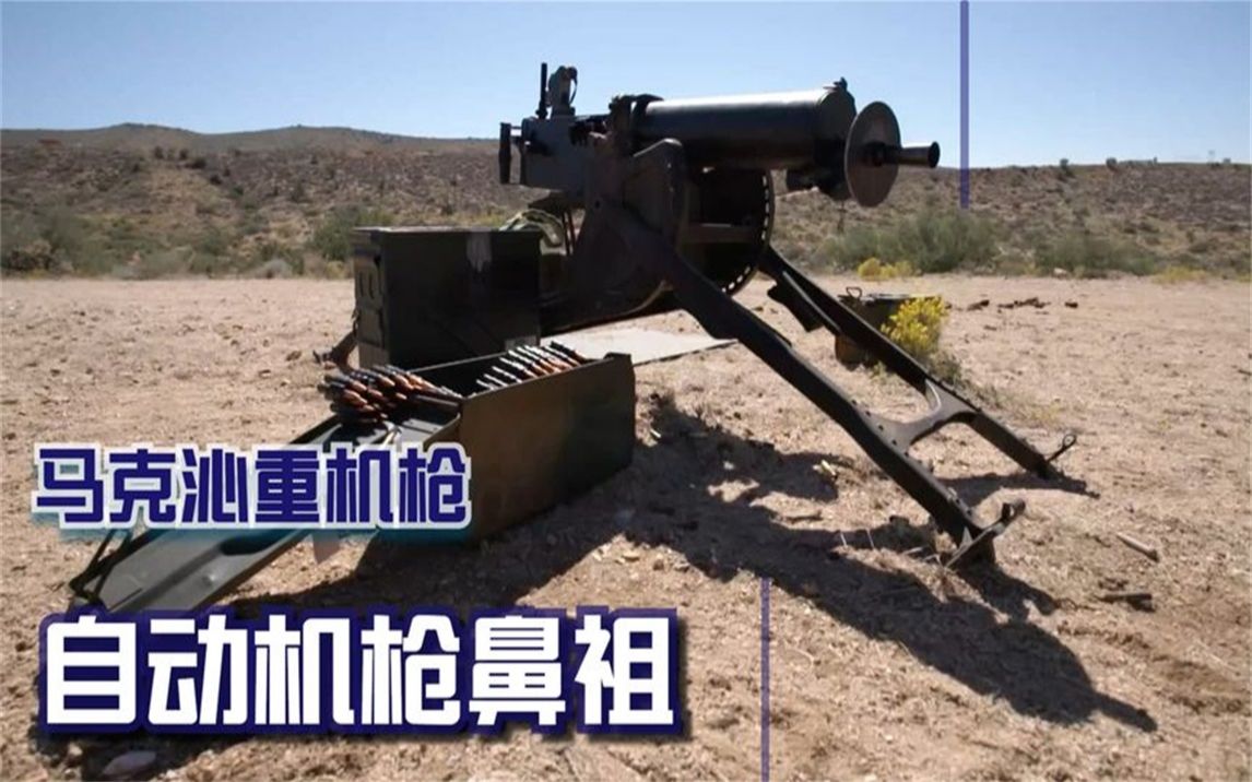 自动机枪的鼻祖,死神的镰刀,马克沁重机枪实弹射击
