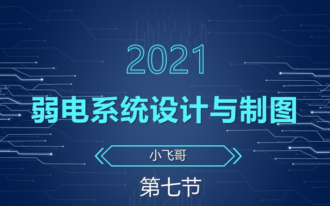 弱电系统设计与制图2021第七讲哔哩哔哩bilibili