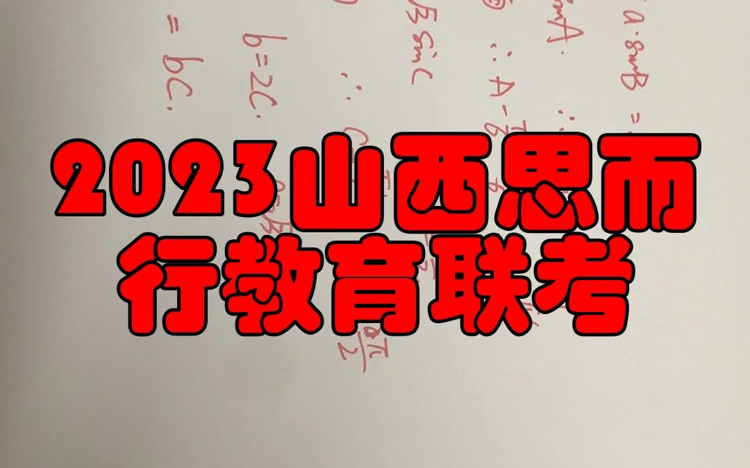 2023山西思而行教育联考!全科答案解析冲分哔哩哔哩bilibili