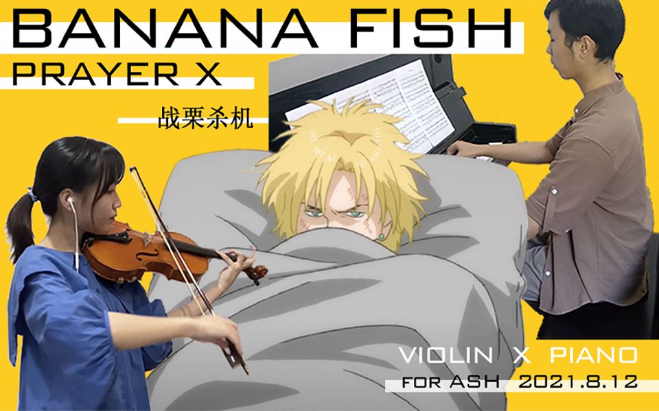 [图]【战栗杀机｜Banana Fish】都进来哭！亚修8.12生贺 钢琴小提琴合奏Prayer X