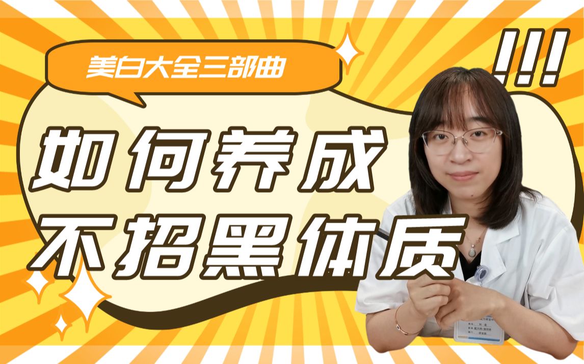 美白大全三部曲 | 如何养成不招黑体质?预防黑色素的生成