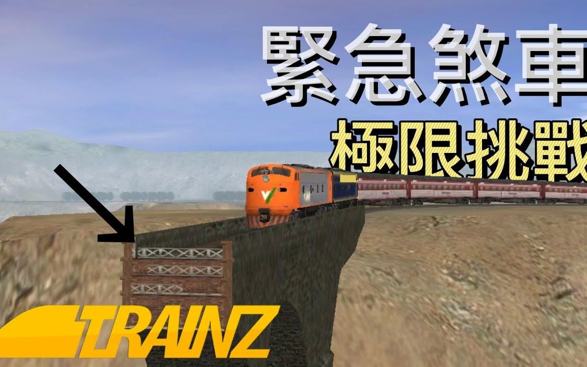 Trainz Driver2|紧急煞车 让失控的火车停下来 !