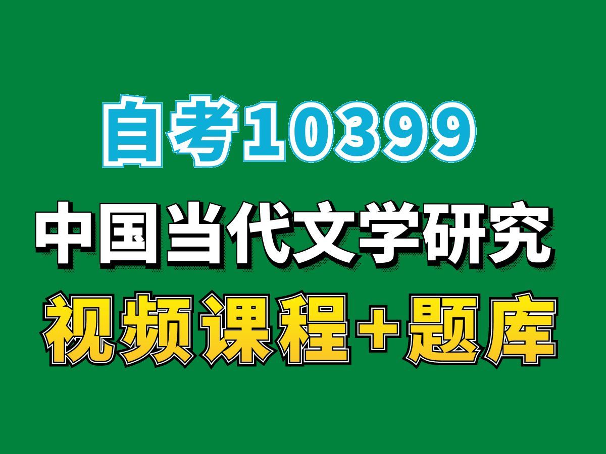 湖南自考10399中国当代文学研究,考点精讲,自考网课视频题库持续更新中!———完整课程请看我主页介绍!汉语言文学专业代码本科专科代码真题课件...