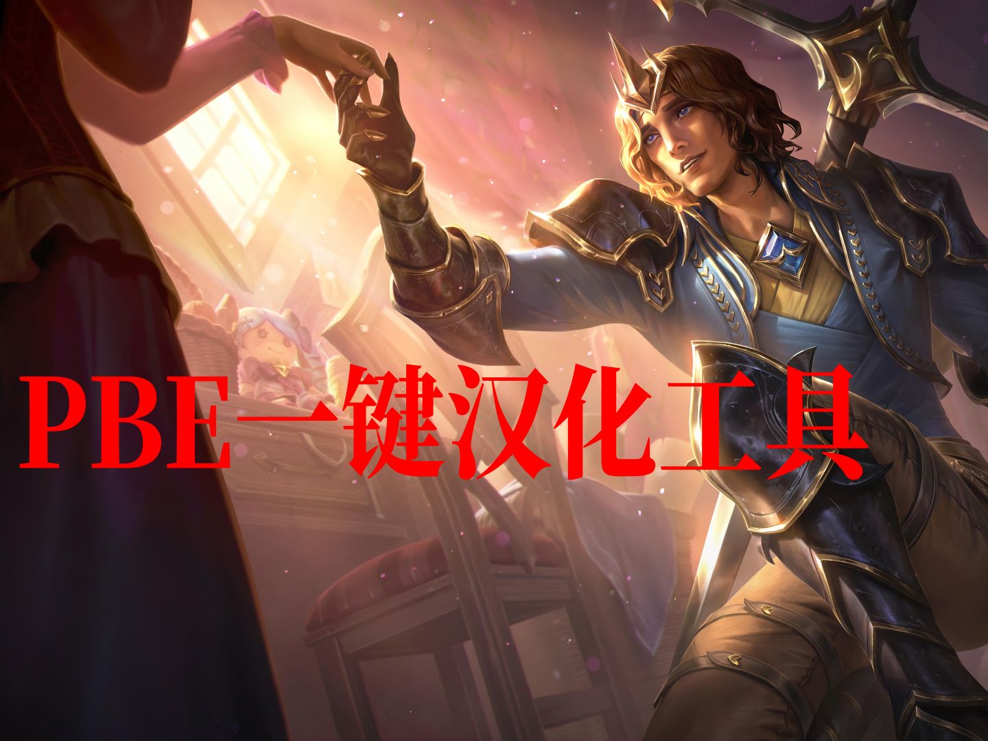 PBE最新一键汉化工具,下载即用哔哩哔哩bilibili英雄联盟