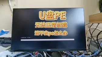 Tải video: U盘安装系统进pe就卡住，u盘无法进入pe怎么办？