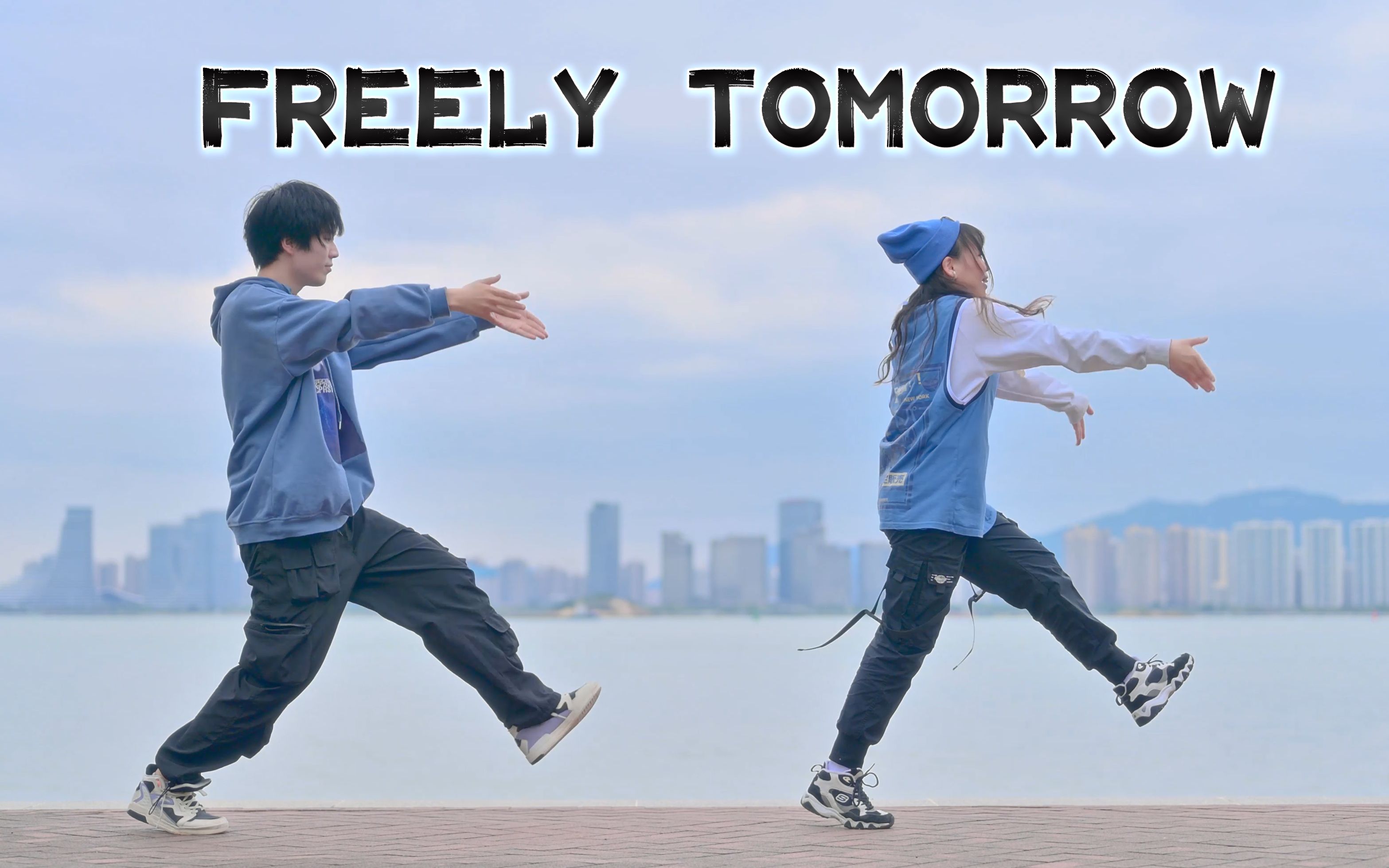 [图]【天心×时空】据说是快乐舞蹈▸FREELY TOMORROW