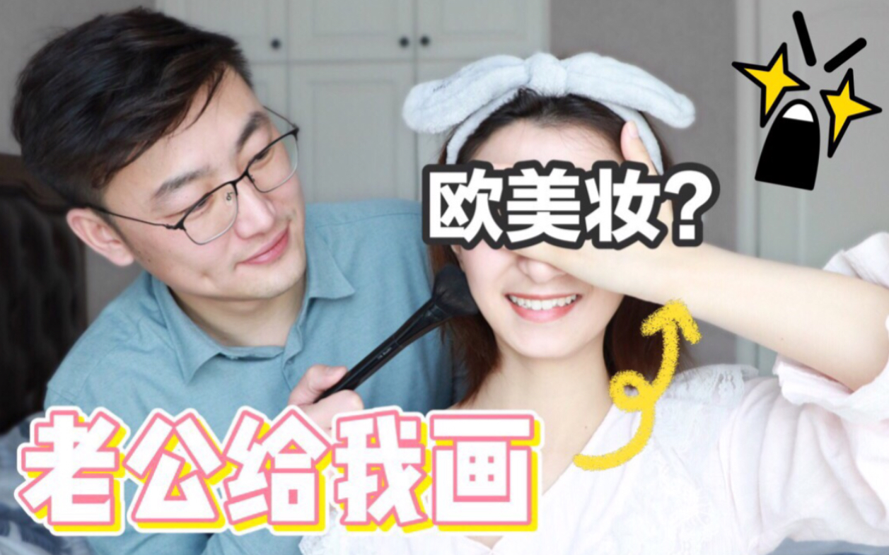 我居然让老公给我画欧美妆全程爆笑来自直男的迷之化妆手法