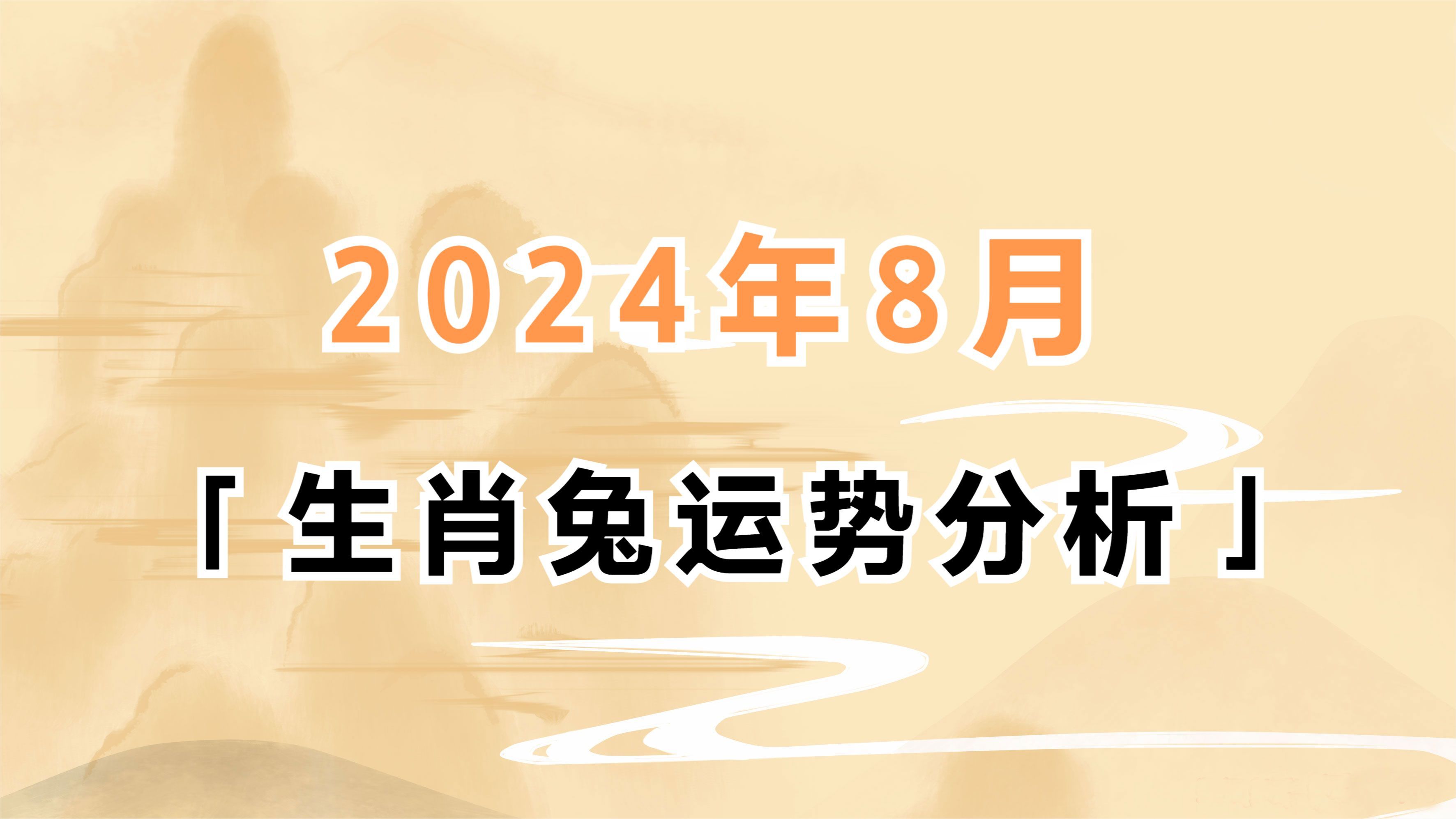 生肖属兔的人2024年8月运势分析