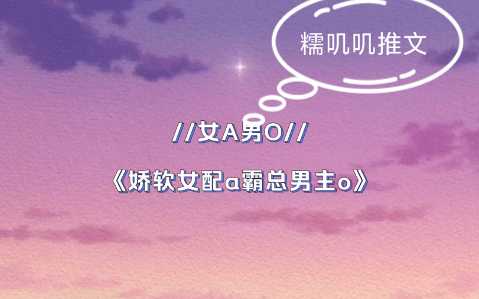 女a男o娇软女配a霸总男主o晋江文学城首发