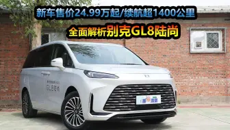 新车售价24.99万起，综合续航1420公里，别克GL8陆尚适合哪类人？
