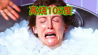 下载视频: 女人发烧105度，而医生却将她扔进冰水