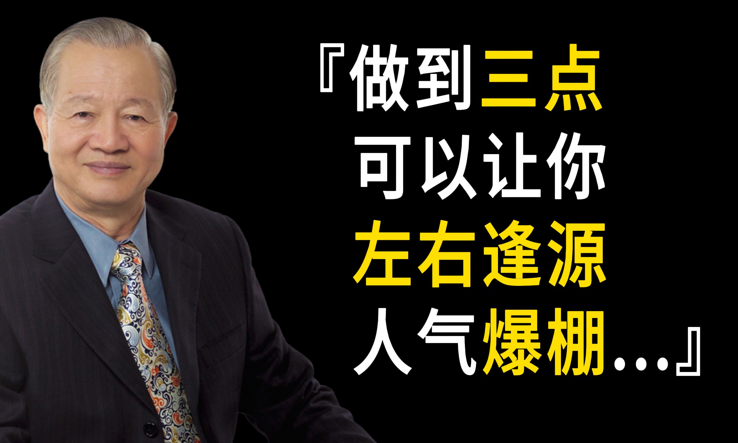 [图]曾仕强80条经典语录，句句透彻，藏着为人处世的大智慧！