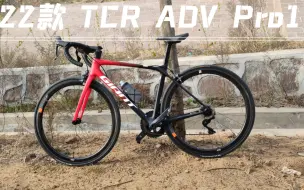 Video herunterladen: 听说你们还在抢22款TCR ADV Pro 1，我都入手一个月啦