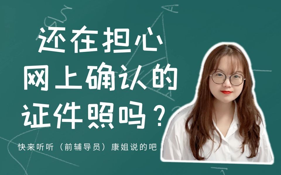 [图]司南考研：还有人在纠结网上确认的证件照吗？