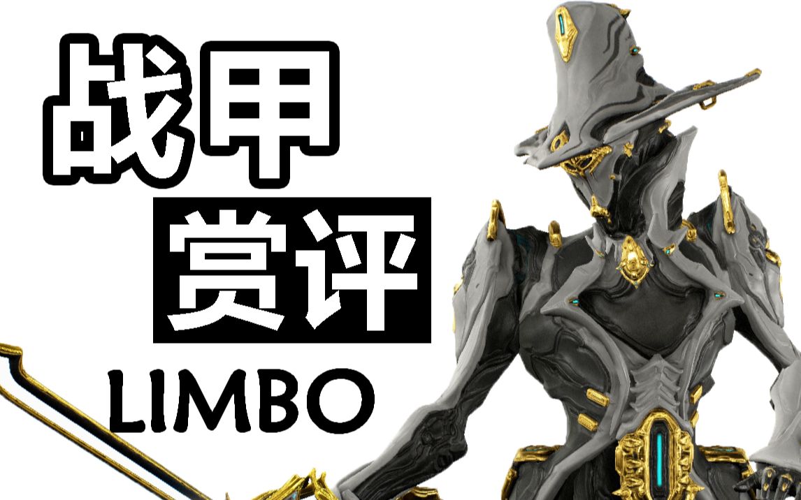 【战甲赏评】在下小明,有何贵干——灵薄狱limbo vol.26_星际战甲