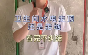 Télécharger la video: 装修【水电篇】卫生间水电为什么要走顶？