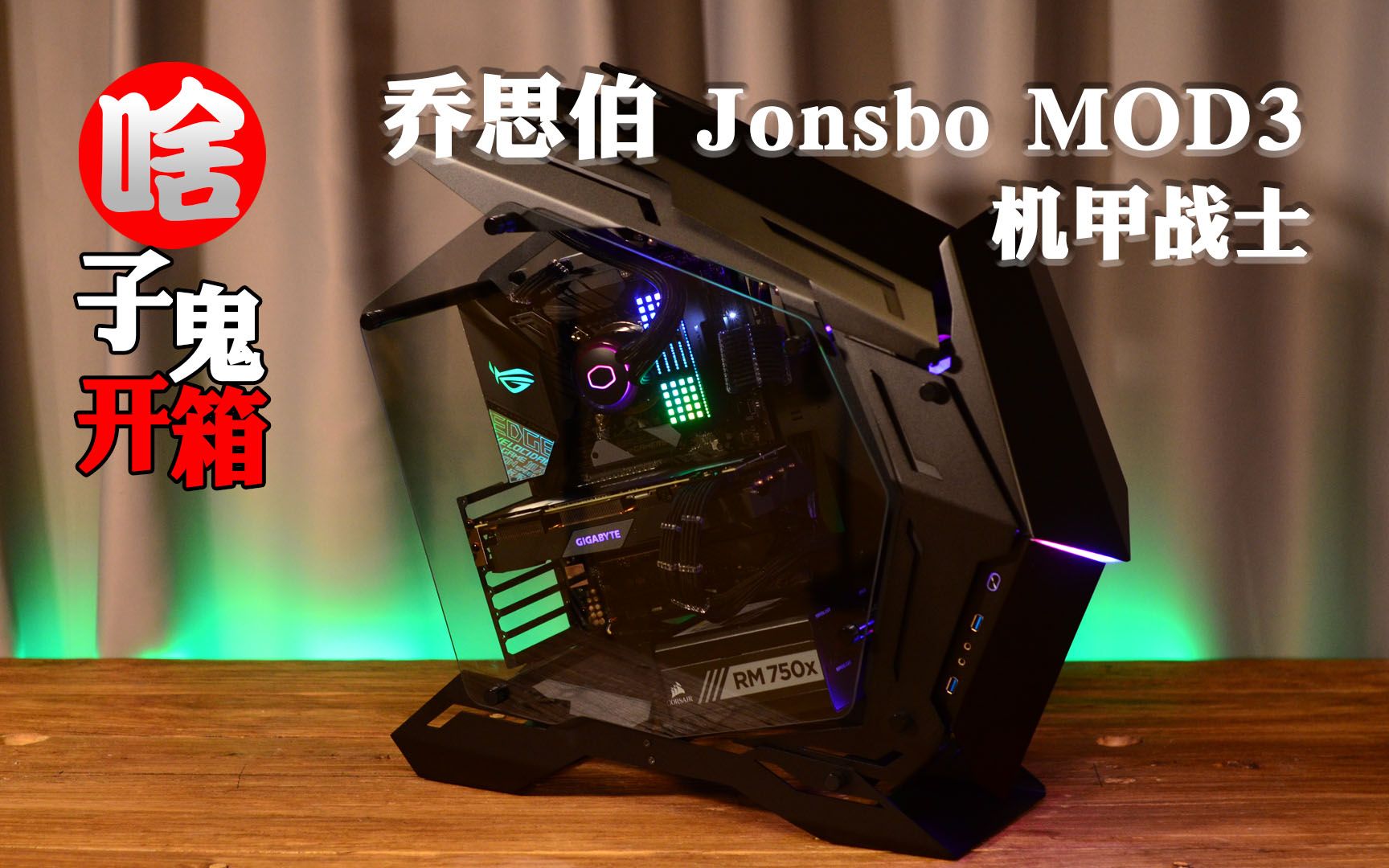 啥子鬼开箱jonsbo乔思伯mod3机甲战士异形机箱开箱首测
