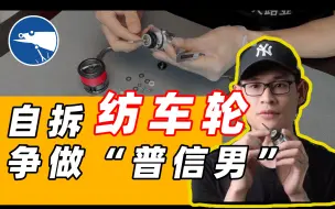 Descargar video: 为什么不建议你自己拆装纺车轮？