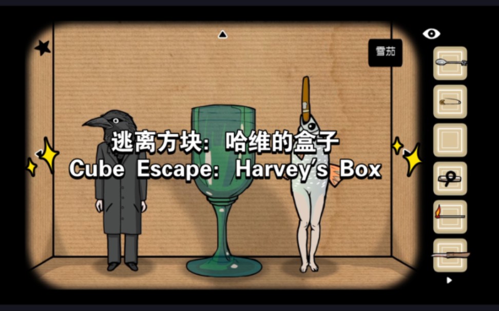 [图]【逃离方块/Cube Escape】哈维的盒子/Harvey's box