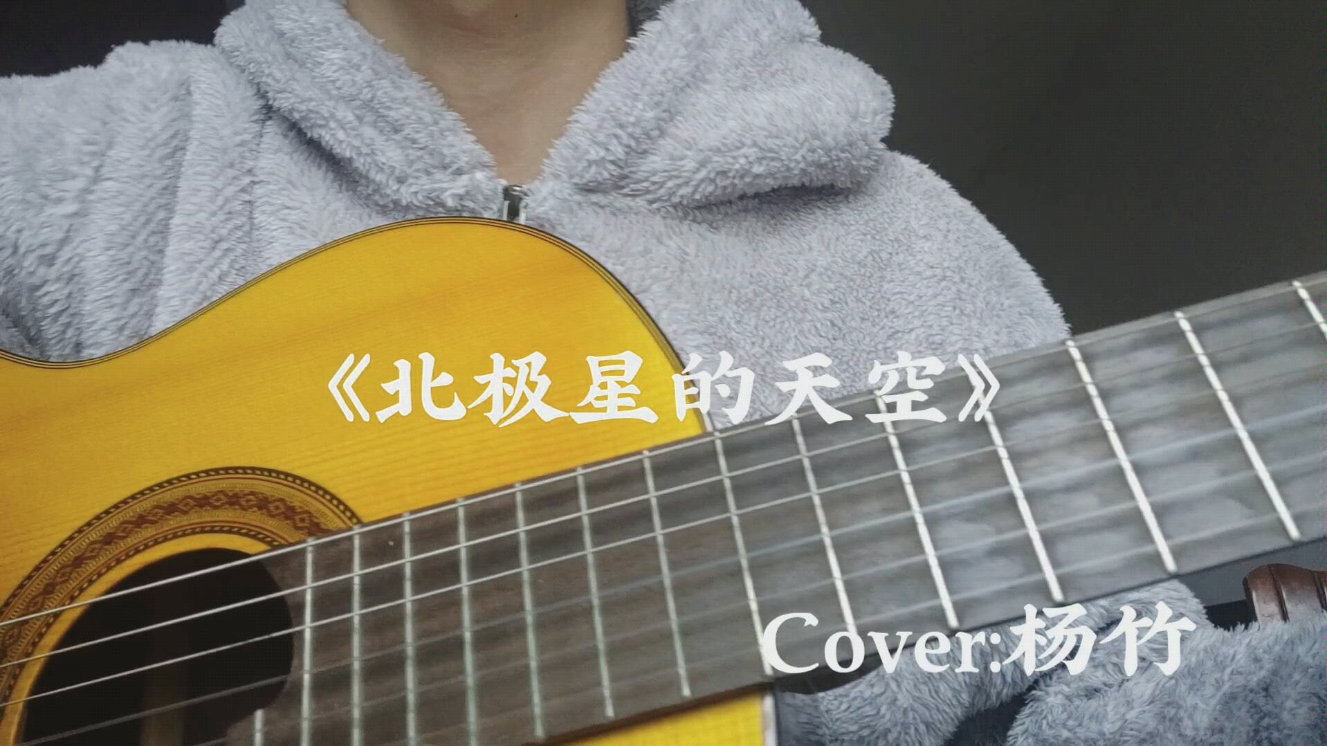 [图]【应逸豪】《北极星的天空》Cover:杨竹 吉他翻弹