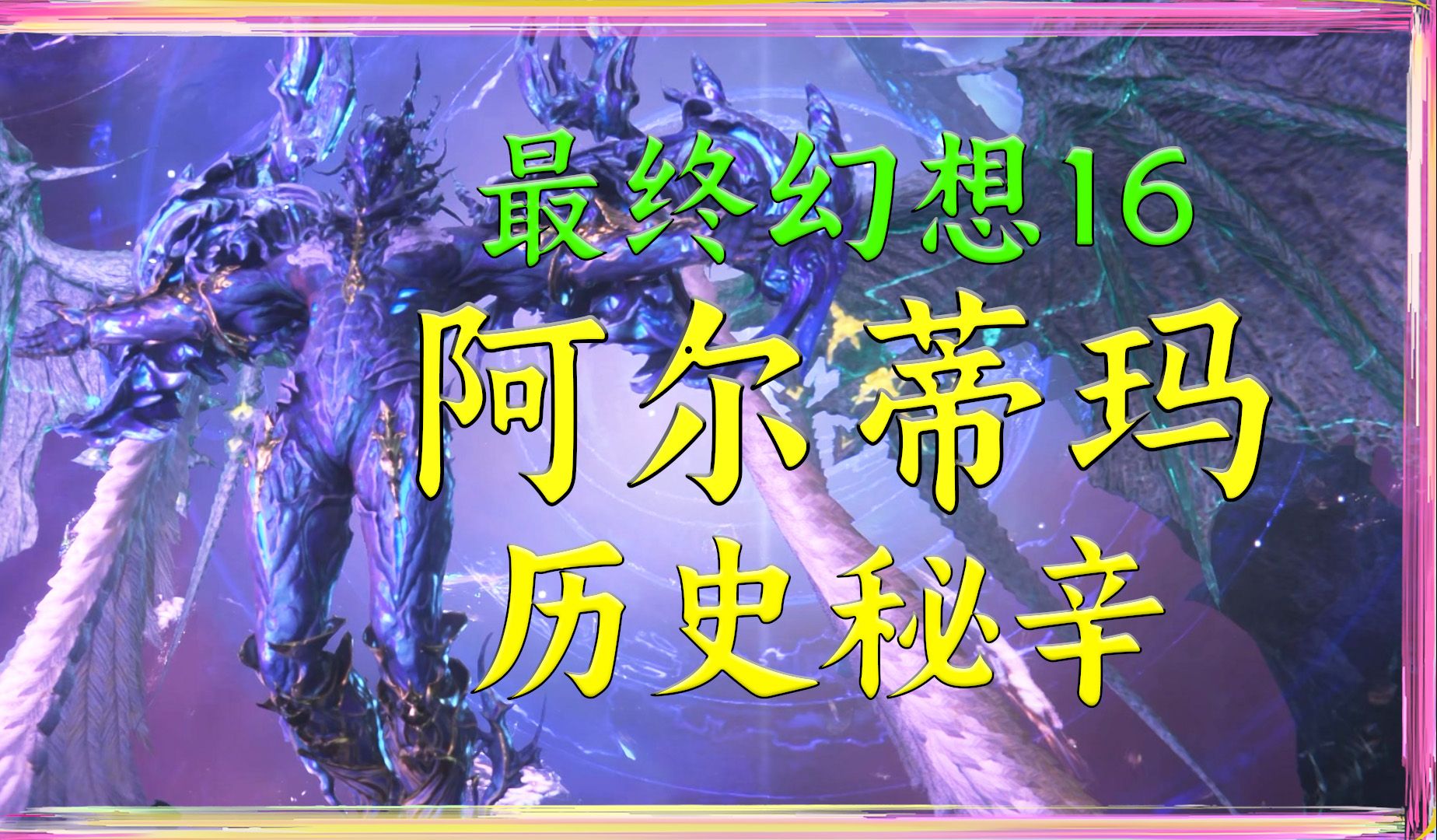 最终幻想16 终极反派 阿尔蒂玛5000年 全面解析 心高气傲的神根本未尽全力 宁死也不动用利维亚桑的力量单机游戏热门视频