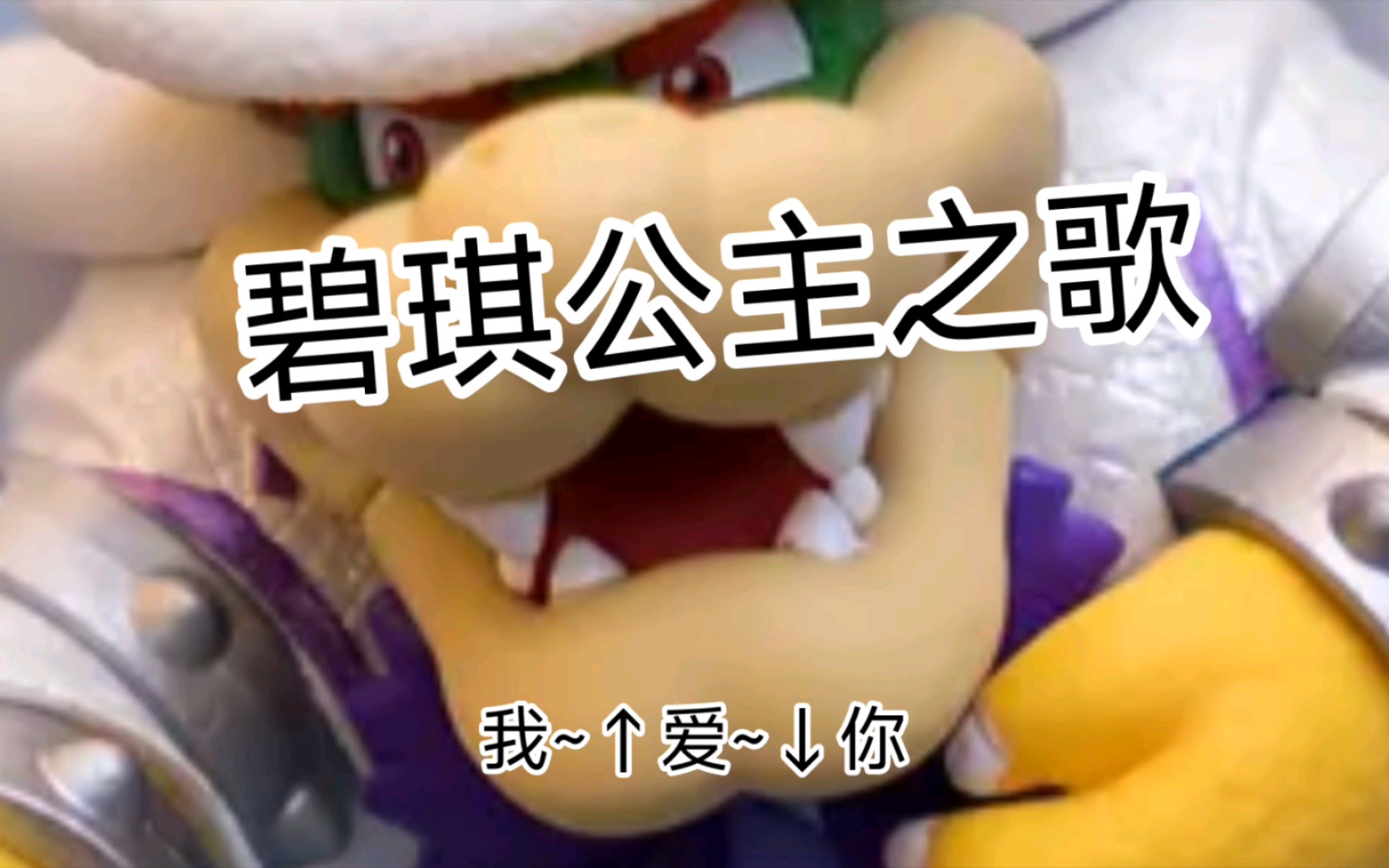 深情库巴(中文配音)唱碧琪公主之歌:"碧琪公主~碧琪碧琪公主~"