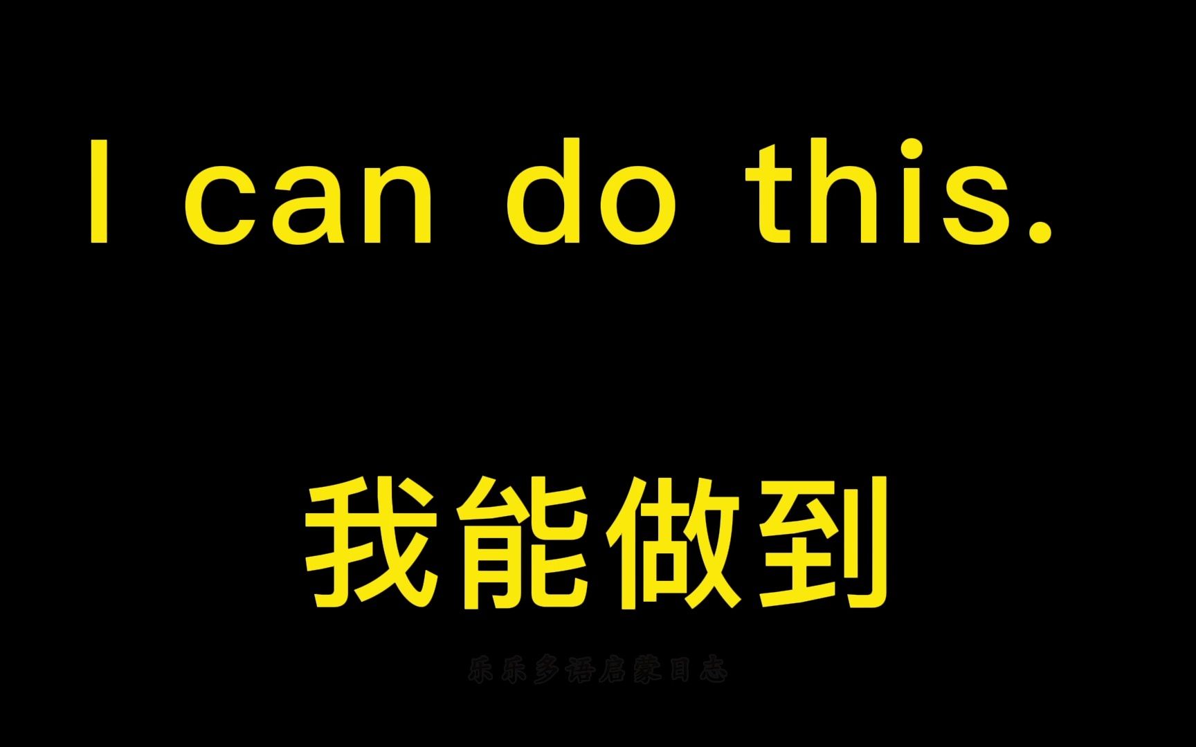 【精简版】I can do this. 我能做到.(影视台词学英语短语 电影经典台词 英语启蒙 少儿英语)哔哩哔哩bilibili