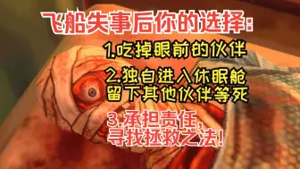 Download Video: 【剧情/细思极恐】当货运飞船失控后寻找食物，却发现货物都是成吨的漱口水怎么办？-恐怖游戏《缄默祸运》全流程配音实况