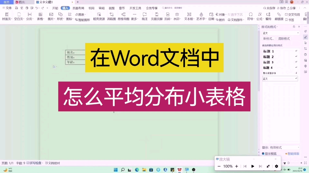 在Word文档中怎么平均分布小表格哔哩哔哩bilibili