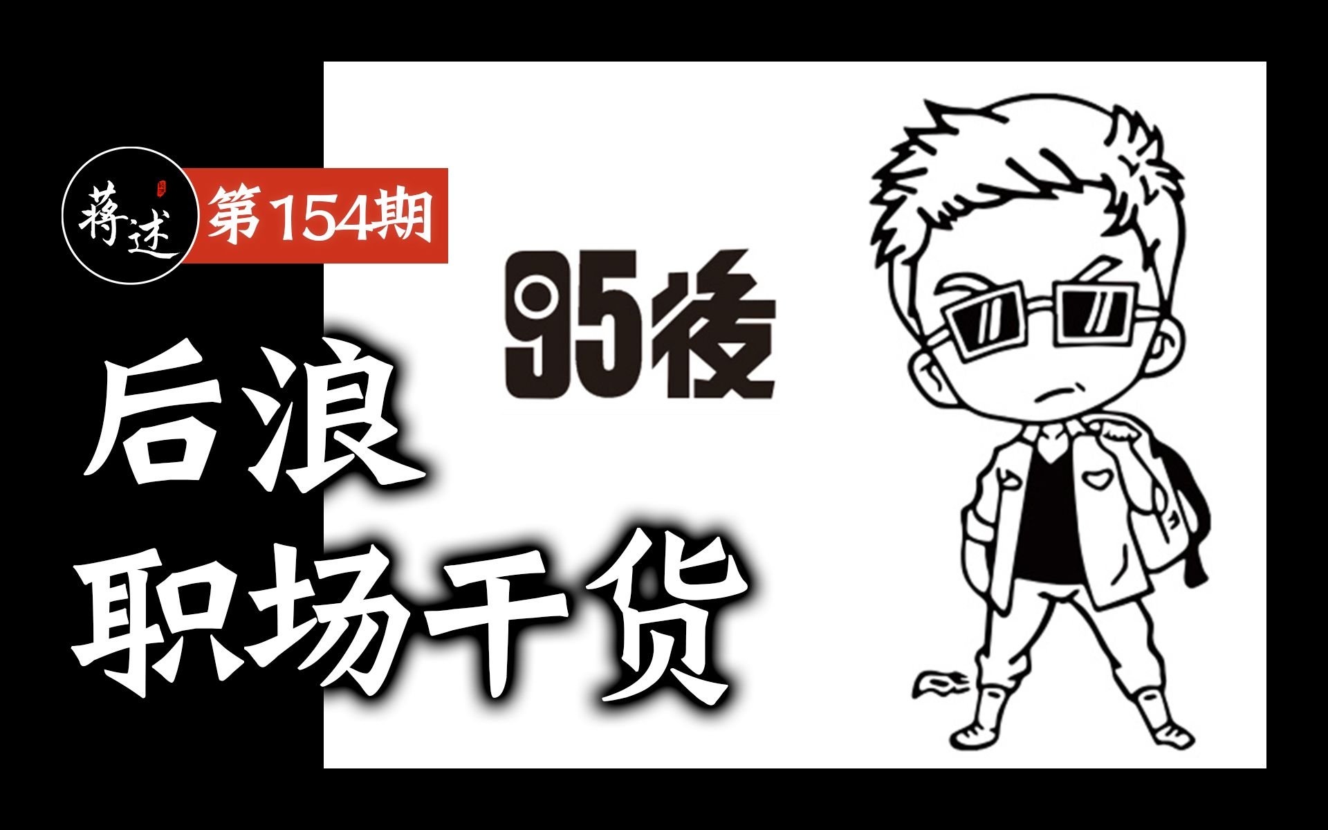 蒋述丨分享给95、00后们:到新单位报到,如何接电话大有学问哔哩哔哩bilibili