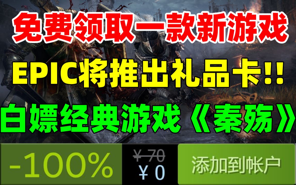 免费领取steam游戏激活码!Epic正在开发跨商店、跨平台库存,并将推出礼品卡|《艾尔登法环》将包含天空和地底地图!免费游戏《秦殇》中文版延期哔...