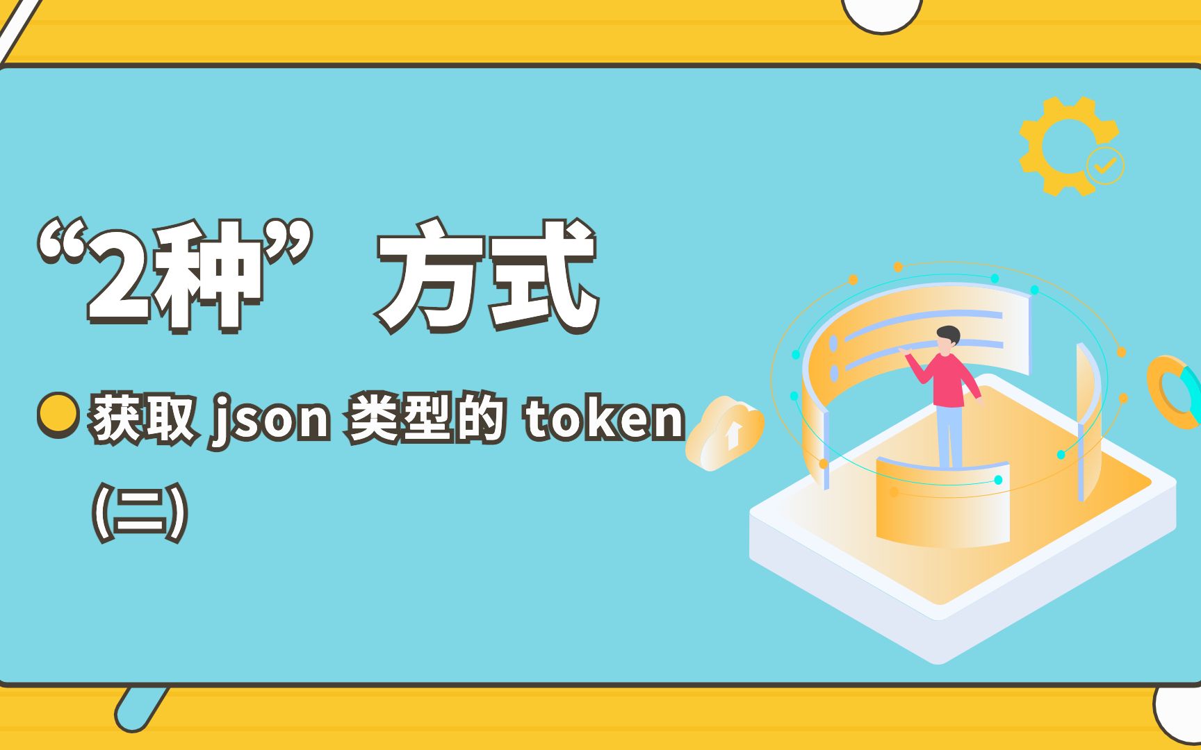 ＂2种方式“获取json形式返回的token,作为下个接口的入参,保持上下文连接哔哩哔哩bilibili