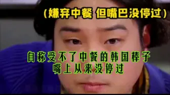 Download Video: 自称受不了中餐的韩国棒子，装得连他的韩国同伴都看不下去了！