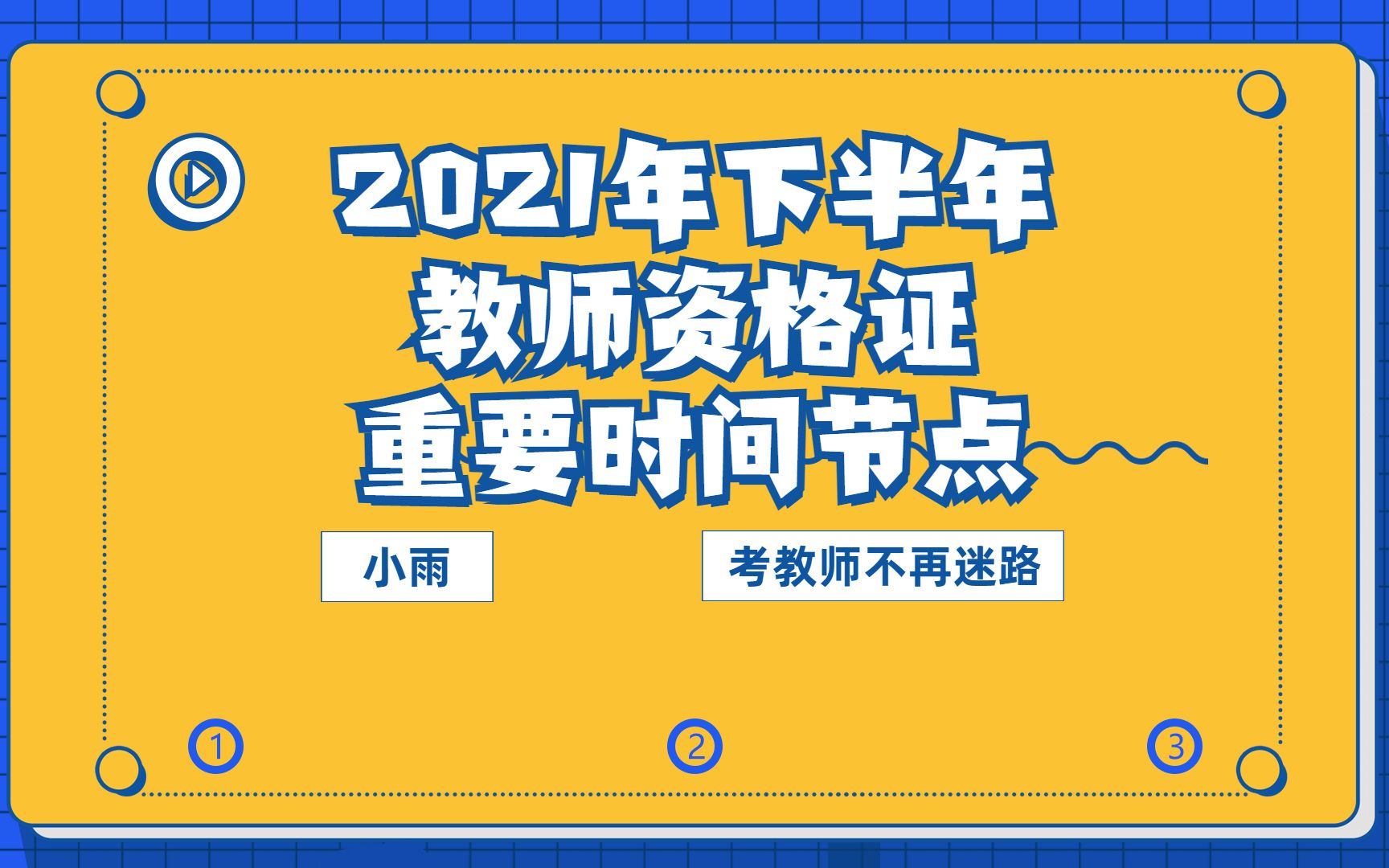 下半年教师资格证什么时候报名?考试?,能在哪考试?成绩有效期是多久?哔哩哔哩bilibili