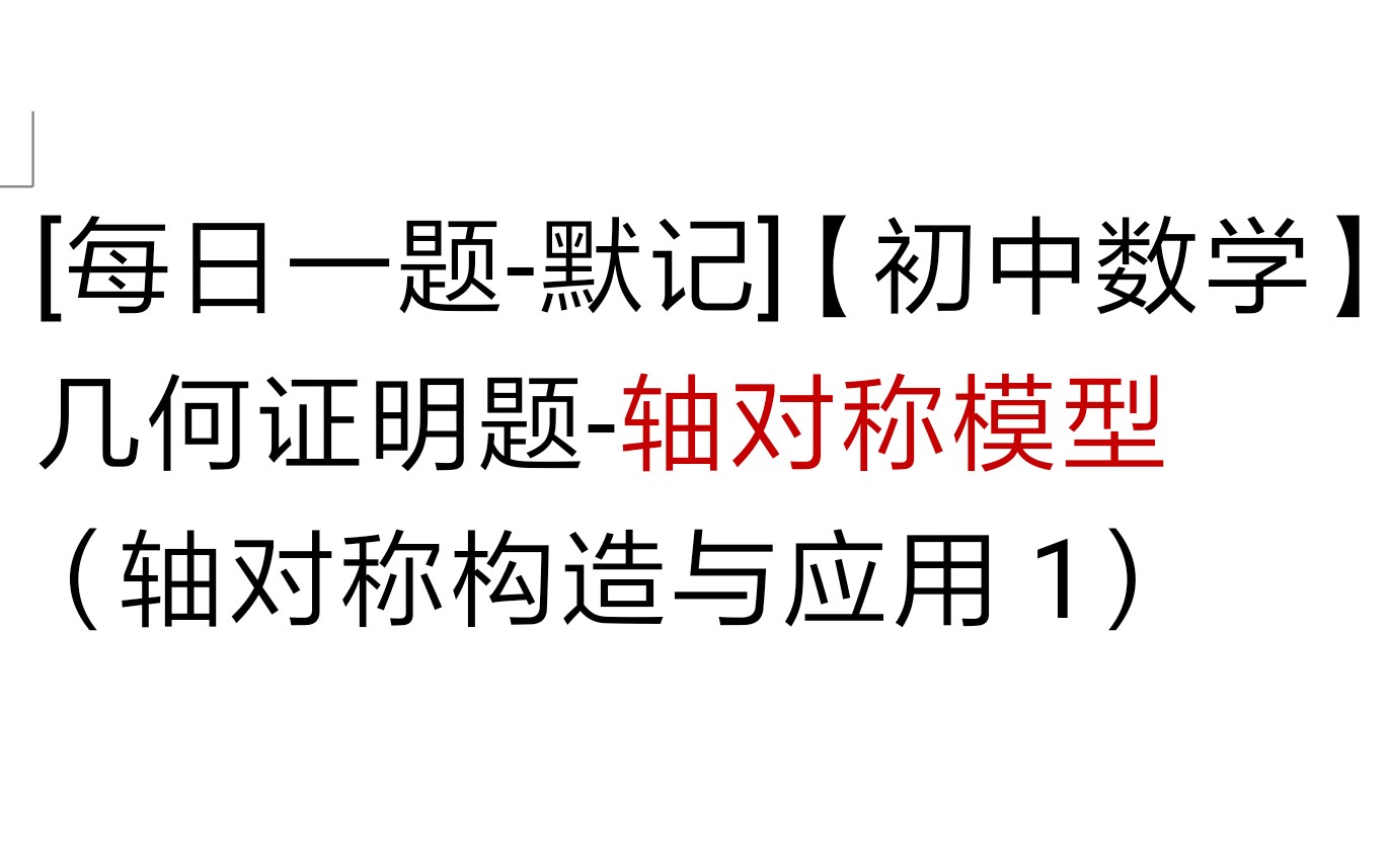 [每日一题默记]【初中数学】几何证明题轴对称模型(轴对称构造与应用1)哔哩哔哩bilibili