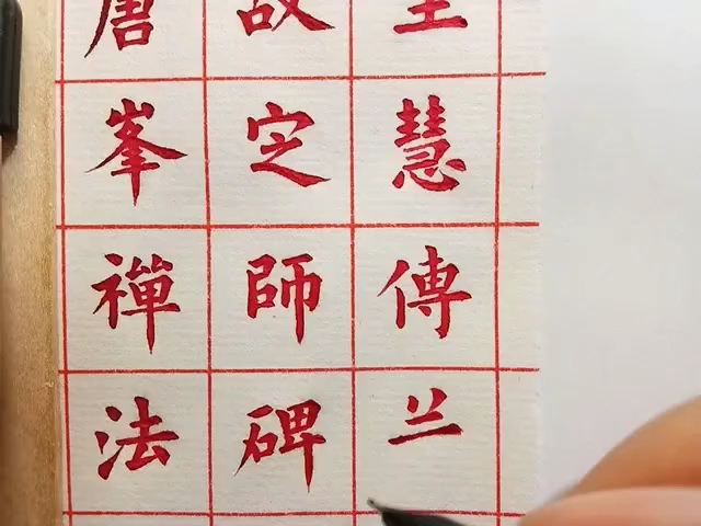 [图]钢笔画字：《圭峰禅师碑》1