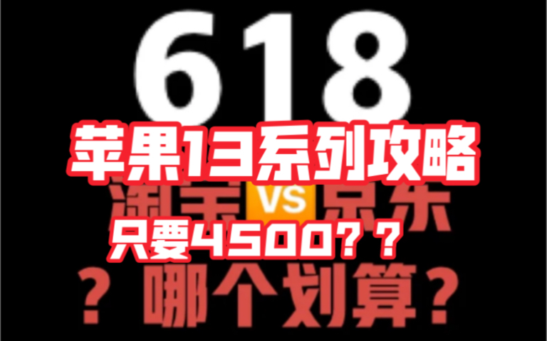 618苹果手机全网最详细思路!新手应该怎么买??!哔哩哔哩bilibili