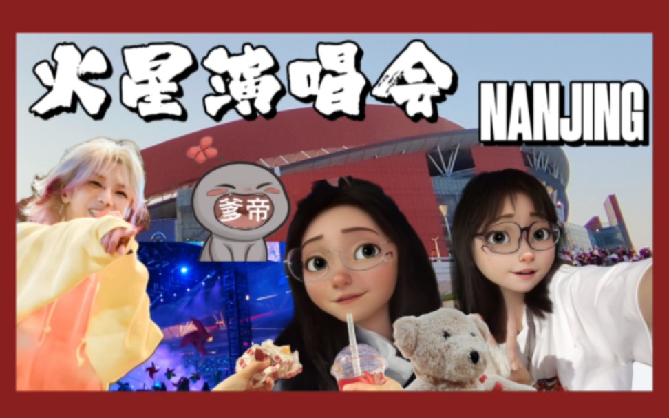 火星演唱会南京场vlog哔哩哔哩bilibili