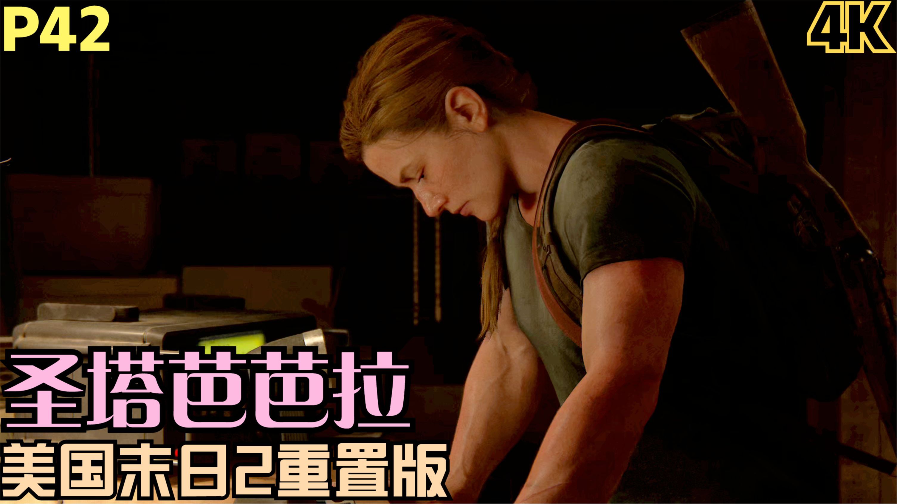 【zarz蛋蛋】4k60美国末日2重置版剧情实况p42:圣塔芭芭拉