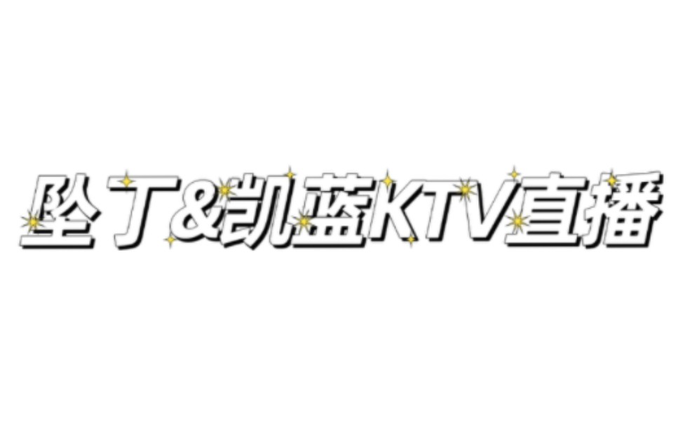 [图]【坠丁】【凯蓝】20221015KTV欢唱夜直播（有神秘嘉宾陈亦洺老师崔博源老师）