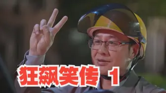 狂飙笑传1