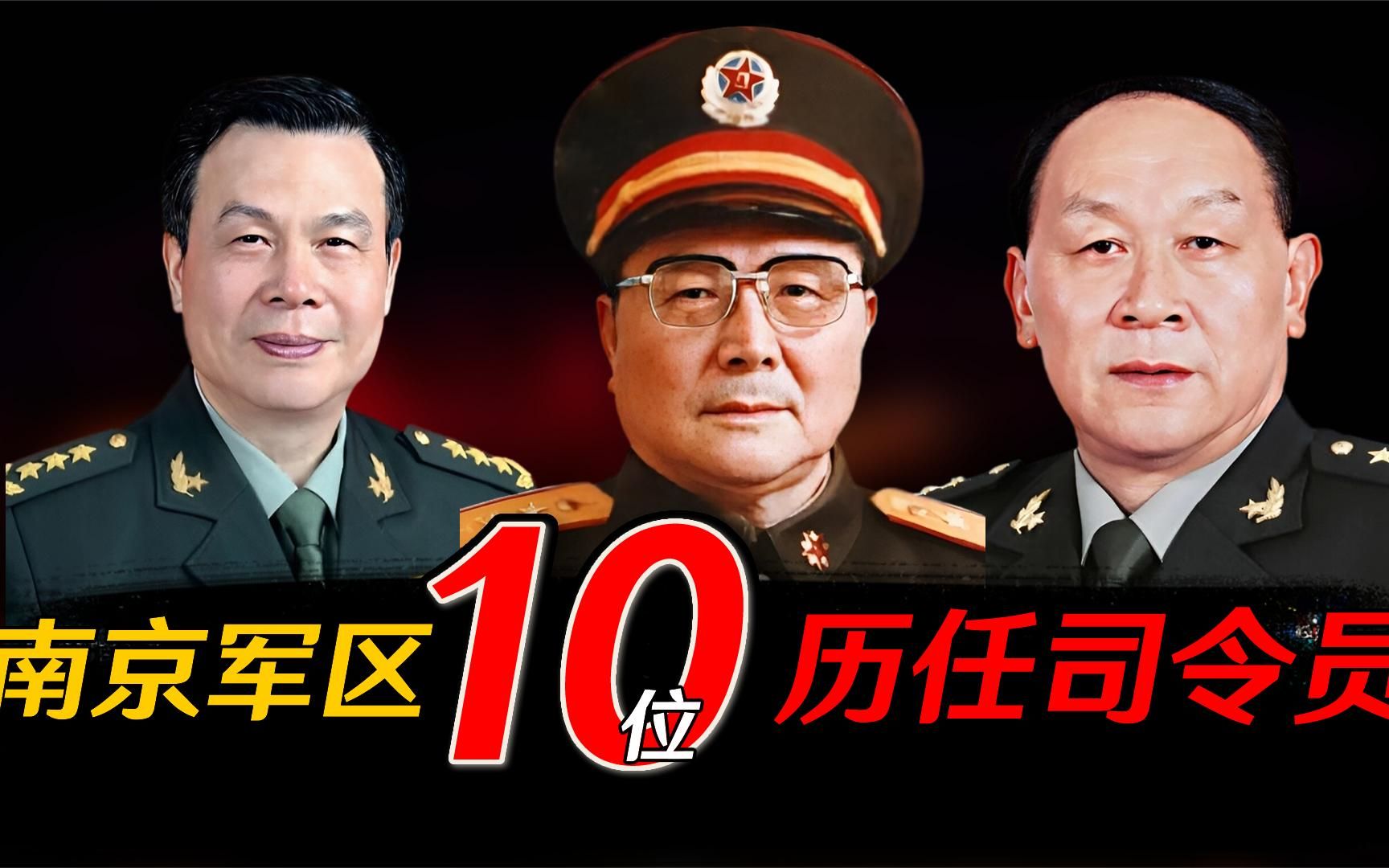 南京军区10位历任司令员,其中有4位开国将军,你知道几位?